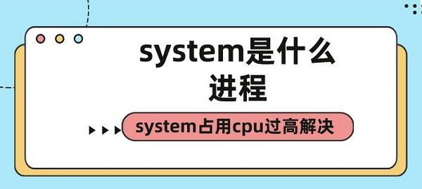 system是什么進(jìn)程 system占用cpu過高解決