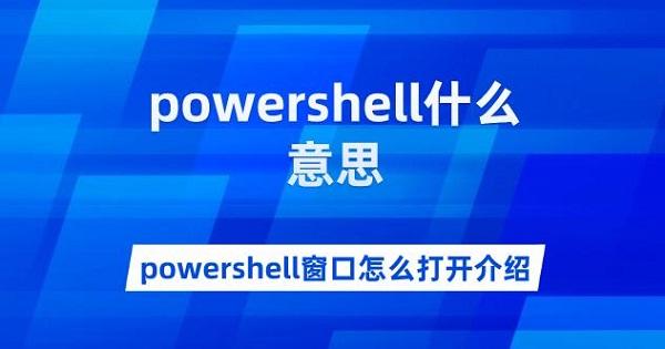 powershell什么意思 powershell窗口怎么打開介紹