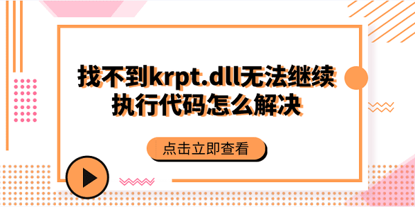 找不到krpt.dll,無法繼續(xù)執(zhí)行代碼怎么解決？krpt.dll修復(fù)方法大全