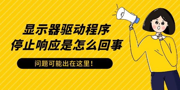 顯示器驅(qū)動程序停止響應(yīng)是怎么回事 問題可能出在這里！