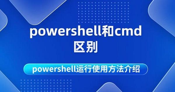 powershell和cmd區(qū)別 powershell運行使用方法介紹