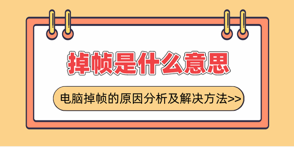 掉幀是什么意思？電腦掉幀的原因分析及解決方法