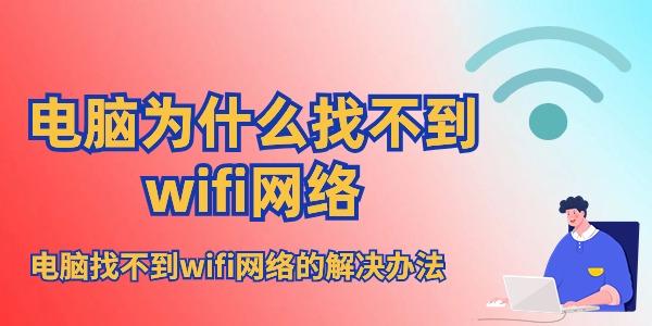 電腦為什么找不到wifi網(wǎng)絡(luò)