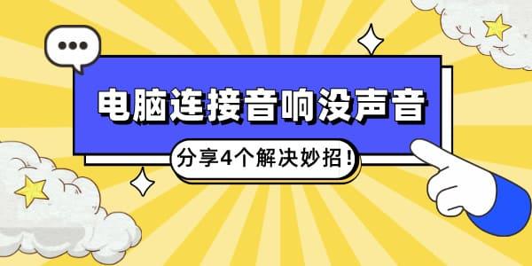 電腦連接音響沒聲音怎么回事 分享4個(gè)解決妙招！