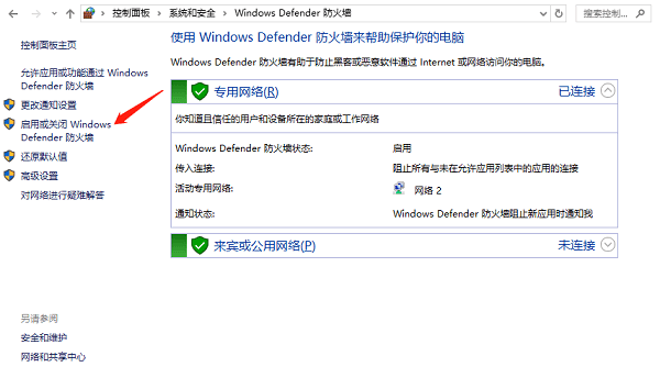 啟用或關(guān)閉Windows Defender 防火墻