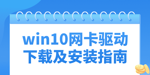 win10沒有網(wǎng)卡驅(qū)動怎么辦 win10無線網(wǎng)卡驅(qū)動下載及安裝指南