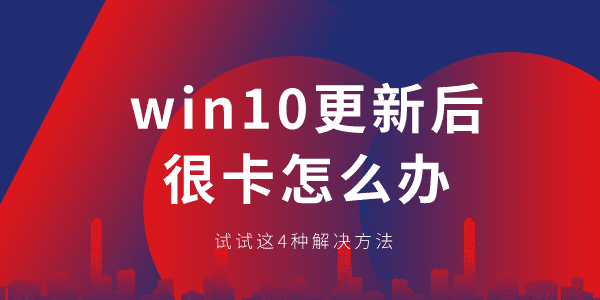 win10更新后很卡怎么辦 Win10卡頓解決方法