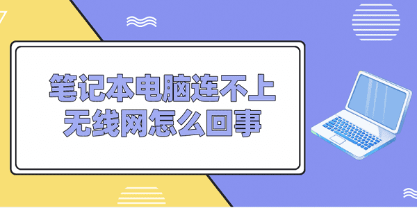 筆記本電腦連不上無線網怎么回事 常見的5種解決方案