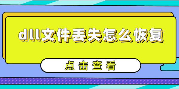 dll文件丟失怎么恢復(fù) 詳細(xì)的dll修復(fù)指南分享