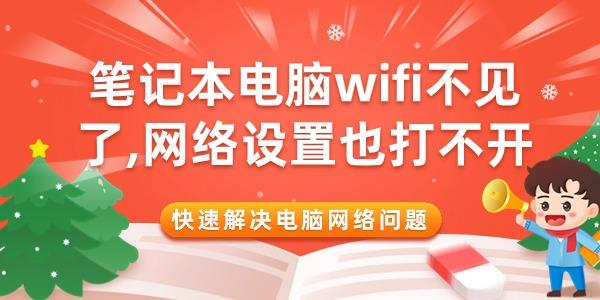 筆記本電腦wifi不見了網(wǎng)絡(luò)設(shè)置也打不開