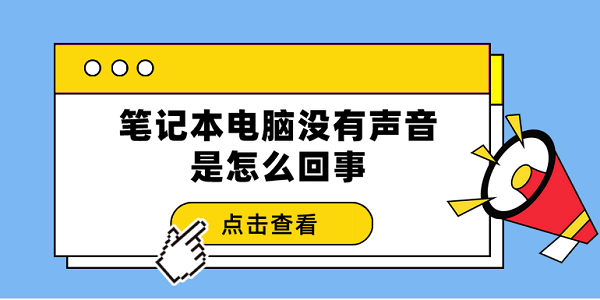 筆記本電腦沒(méi)有聲音是怎么回事 3個(gè)排查步驟輕松解決