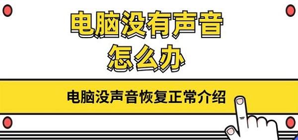 電腦沒有聲音怎么辦 電腦沒聲音恢復(fù)正常介紹