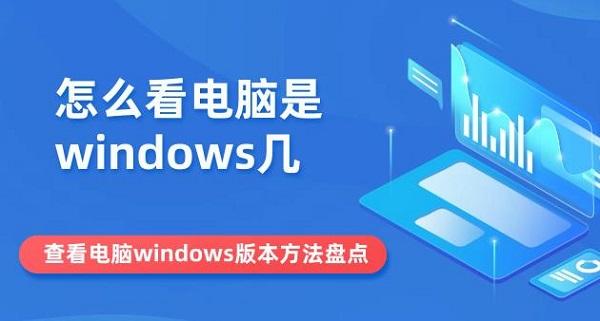 怎么看電腦是windows幾 查看電腦windows版本方法盤點