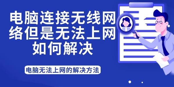 電腦連接無線網絡但是無法上網如何解決