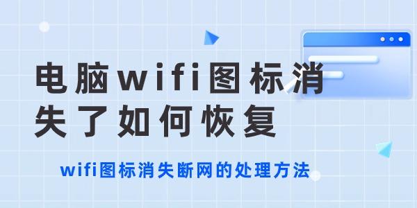 電腦wifi圖標(biāo)消失了如何恢復(fù)