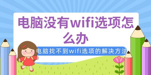 電腦沒有wifi選項(xiàng)怎么辦