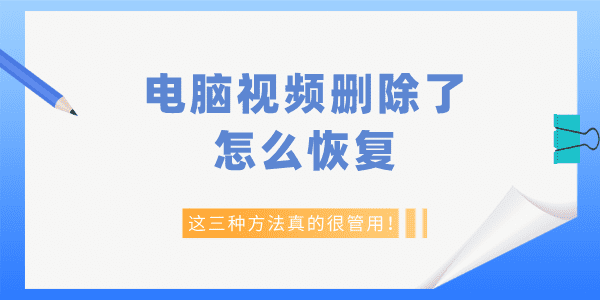 電腦視頻刪除了怎么恢復(fù) 這三種方法真的很管用！