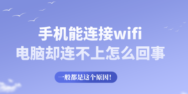 手機能連接wifi電腦卻連不上怎么回事 一般都是這個原因！