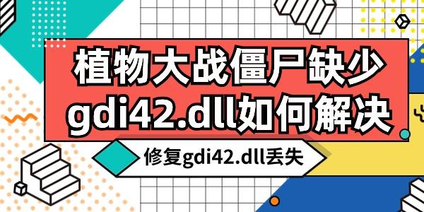 植物大戰(zhàn)僵尸缺少gdi42.dll如何解決