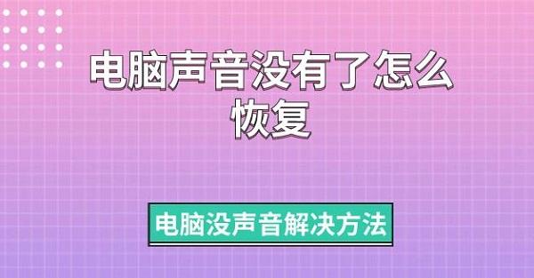 電腦聲音沒有了怎么恢復(fù) 電腦沒聲音解決方法