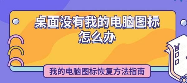 桌面沒(méi)有我的電腦圖標(biāo)怎么辦 我的電腦圖標(biāo)恢復(fù)方法指南