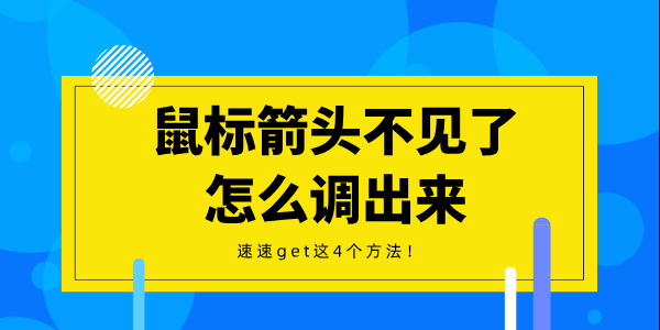 鼠標箭頭不見了怎么調(diào)出來 速速get這4個方法！