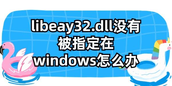 libeay32.dll沒有被指定在windows怎么辦