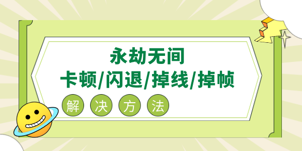 永劫無間卡頓/閃退/延遲高/掉線/掉幀/黑屏解決辦法