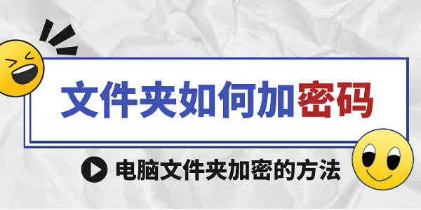 文件夾如何加密碼 電腦文件夾加密的方法