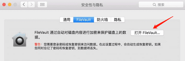 打開(kāi)FileVault