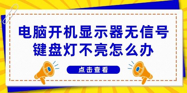 電腦開機顯示器無信號鍵盤燈不亮怎么辦