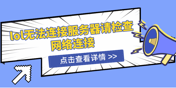 lol無法連接服務(wù)器請檢查網(wǎng)絡(luò)連接 5種解決方案揭曉