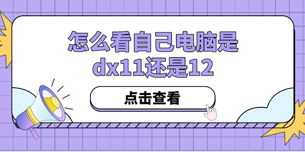 怎么看自己電腦是dx11還是12？方法其實很簡單！