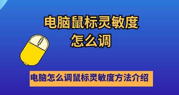 電腦鼠標靈敏度怎么調(diào) 電腦怎么調(diào)鼠標靈敏度方法介紹