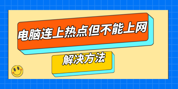 電腦連上手機(jī)熱點(diǎn)但不能上網(wǎng)怎么辦 一招教你解決