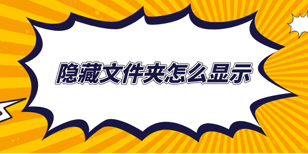 隱藏文件夾怎么顯示 5種方法教會你