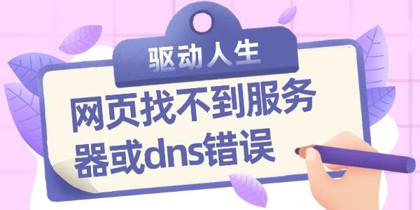 網(wǎng)頁找不到服務(wù)器或dns錯誤 dns錯誤的修復(fù)方法