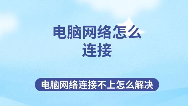 電腦網(wǎng)絡怎么連接 電腦網(wǎng)絡連接不上怎么解決