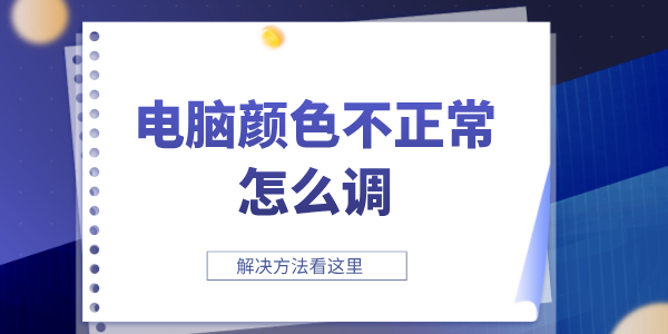 電腦顏色不正常怎么調(diào) 顯示器顏色不正常的解決方法