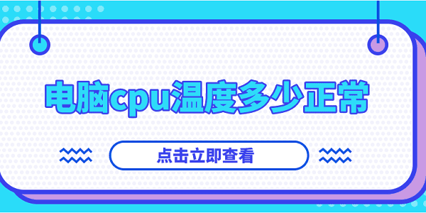 電腦cpu溫度多少正常？你想知道的都在這！