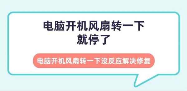 電腦開機風(fēng)扇轉(zhuǎn)一下就停了 電腦開機風(fēng)扇轉(zhuǎn)一下沒反應(yīng)解決修復(fù)