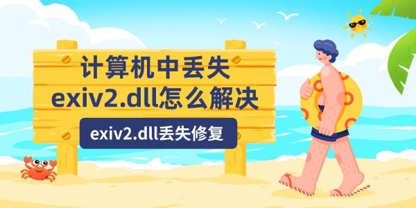 計算機中丟失exiv2.dll怎么解決