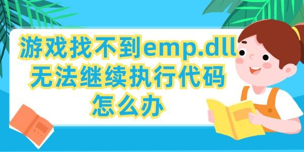 游戲找不到emp.dll無(wú)法繼續(xù)執(zhí)行代碼怎么辦 查看解決方法