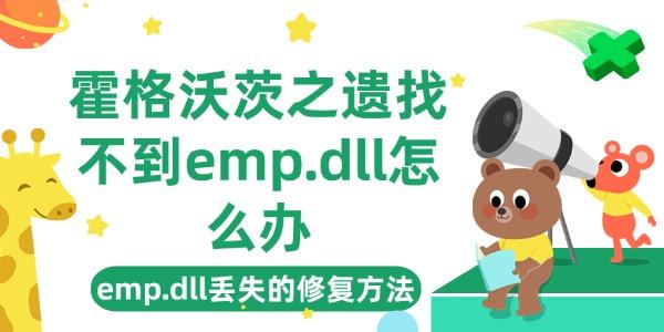 霍格沃茨之遺找不到emp.dll怎么辦 emp.dll丟失的修復(fù)方法