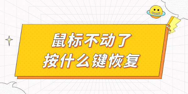 鼠標(biāo)不動(dòng)了按什么鍵恢復(fù) 電腦鼠標(biāo)沒反應(yīng)恢復(fù)教程