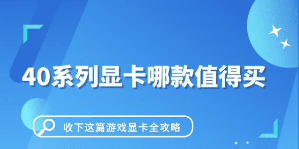 40系列顯卡哪款值得買 收下這篇游戲顯卡全攻略