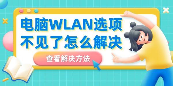 電腦WLAN選項不見了怎么解決