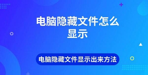 電腦隱藏文件怎么顯示 電腦隱藏文件顯示出來方法