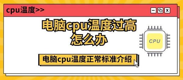 電腦cpu溫度過高怎么辦 電腦cpu溫度正常標(biāo)準(zhǔn)介紹