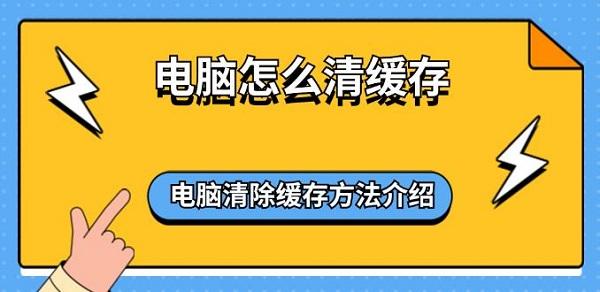 電腦怎么清緩存 電腦清除緩存方法介紹